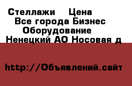 Стеллажи  › Цена ­ 400 - Все города Бизнес » Оборудование   . Ненецкий АО,Носовая д.